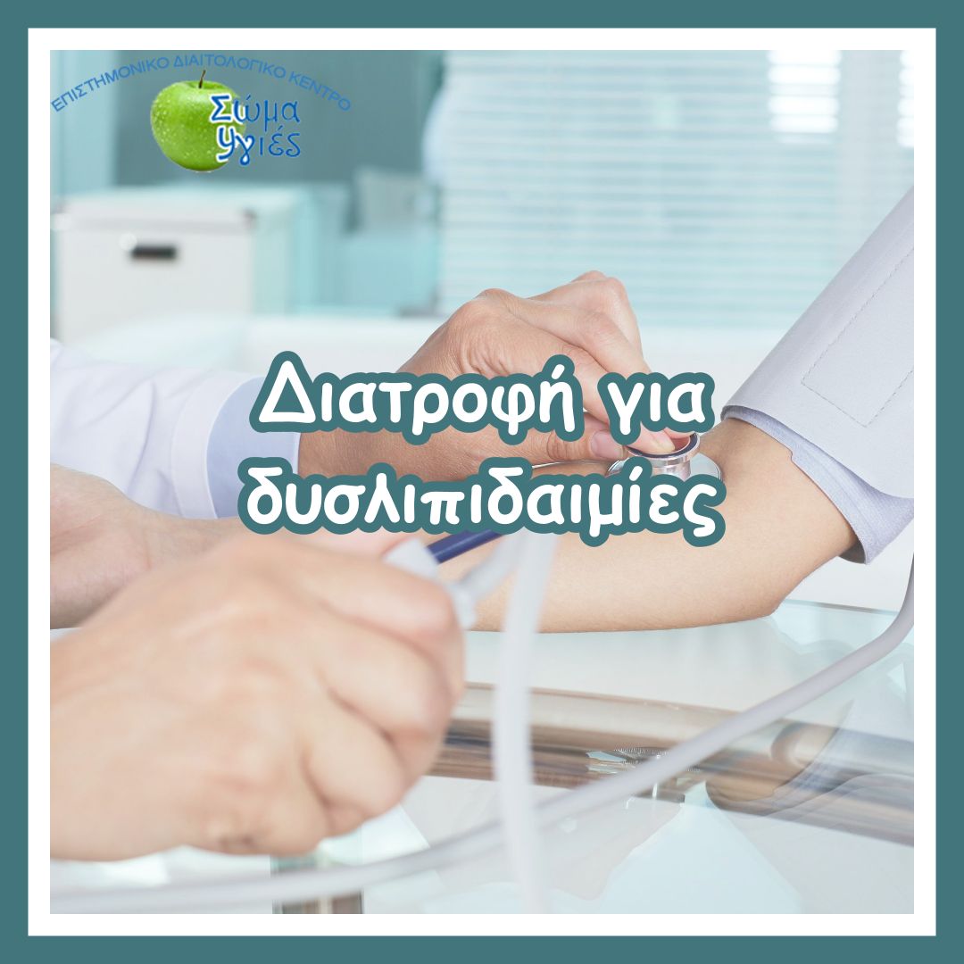 Διατροφή για δυσλιπιδαιμίες